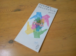 子ども子育てコミュニティワークブック