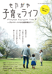 『せたがや子育てライフ -プレママ・パパから就学前まで-』