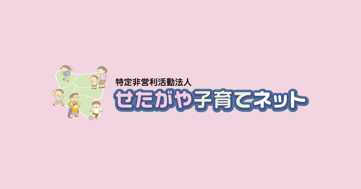 NPO法人せたがや子育てネット - 子育てしながら街に出よう！