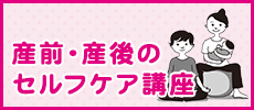 産前・産後のセルフケア講座