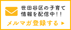 世田谷区の子育て情報を配信中！！メルマガ登録はこちら