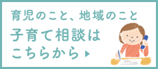 育児のこと、地域のこと　子育て相談はこちらから