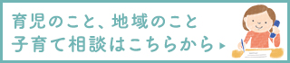 育児のこと、地域のこと　子育て相談はこちらから