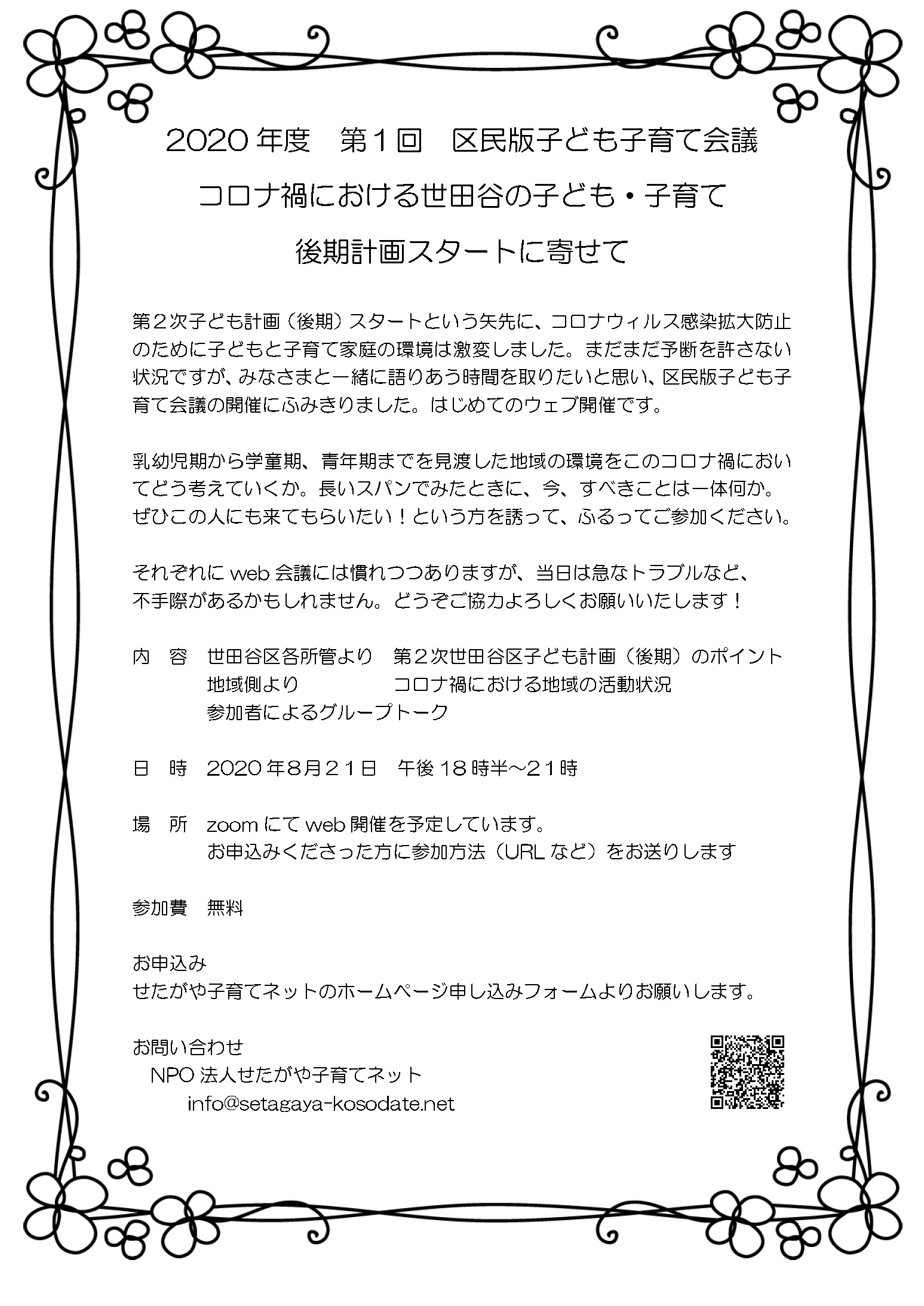 年度 第1回 区民版子ども子育て会議 コロナ禍における世田谷の子ども 子育て 後期計画スタートに寄せて 8 21 Npo法人せたがや子育てネット 子育てしながら街に出よう 年度 第1回 区民版子ども子育て会議 コロナ禍における世田谷の子ども 子育て 後期計画スタートに寄せて 8 21 Npo法人せたがや子育てネット 子育てしながら街に出よう