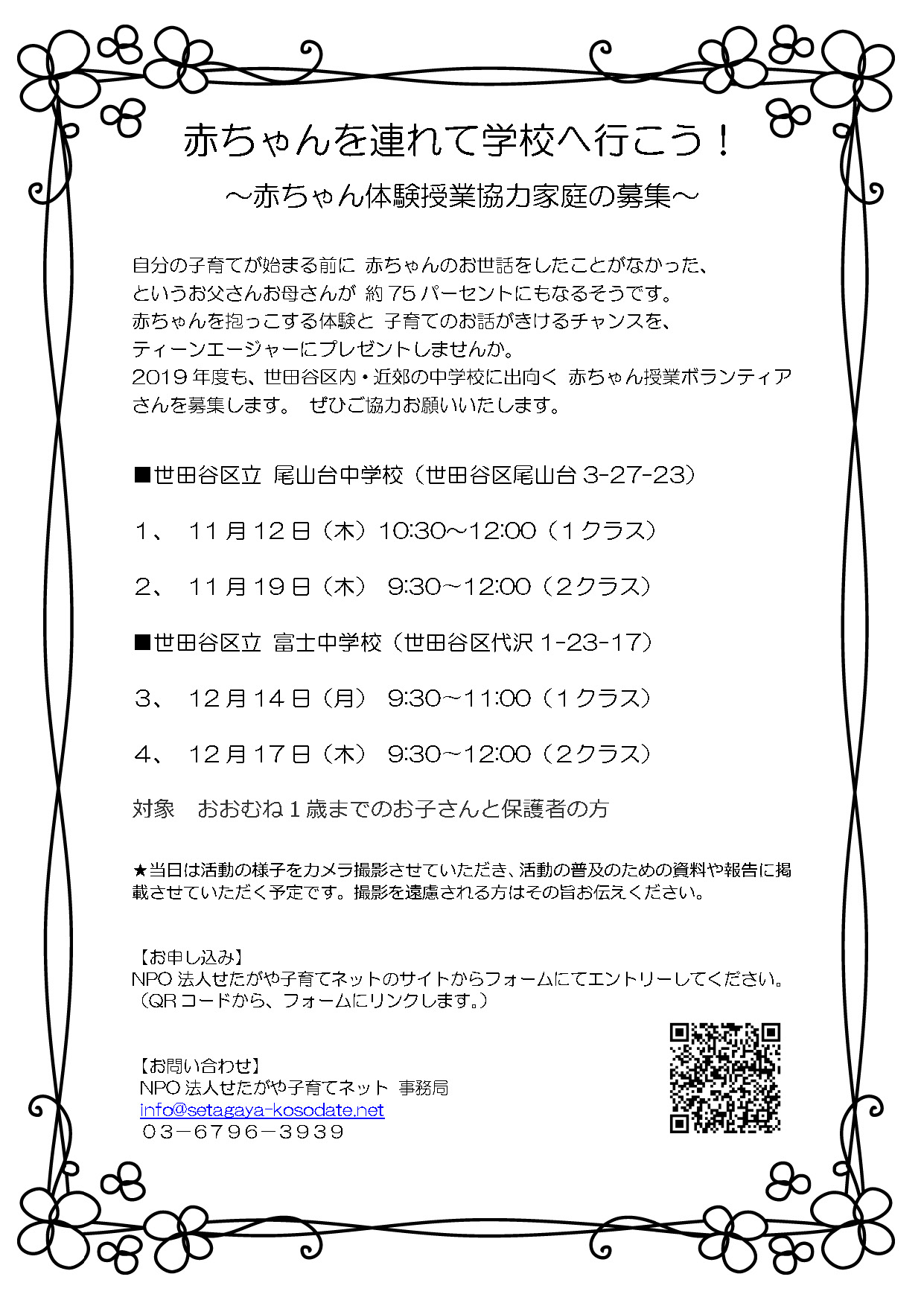 赤ちゃんを連れて学校へ行こう 赤ちゃん体験授業協力家庭の募集 尾山台中11 12 19 富士中12 14 17 Npo法人せたがや子育てネット 子育てしながら街に出よう 赤ちゃんを連れて学校へ行こう 赤ちゃん体験授業協力家庭の募集 尾山台中11 12 19 富士中12 14 17 Npo法人せたがや子育てネット 子育てしながら街に出よう