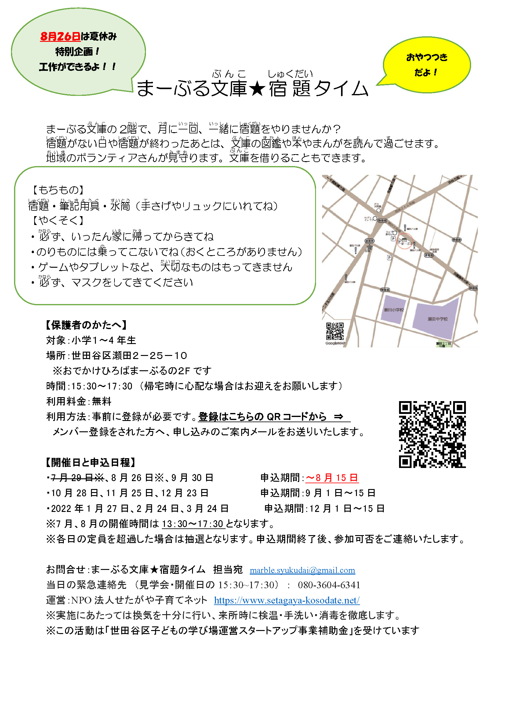 まーぶる文庫 宿題タイム Npo法人せたがや子育てネット 子育てしながら街に出よう