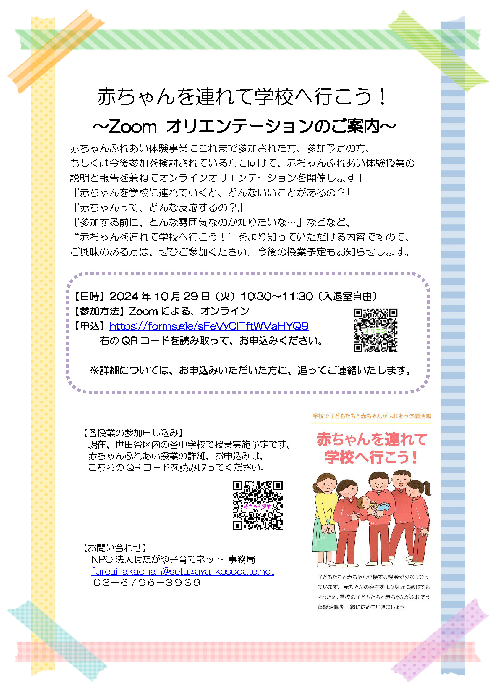 赤ちゃんを連れて学校へ行こう！～Zoom オリエンテーションのご案内 